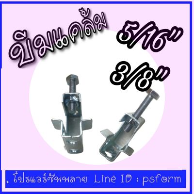 บีมแคล้ม Beam Clamp  แคล้มยึด เหล็กบีม หรือเหล็กโครงสร้าง เพื่อใช้แขวนเหล็กเกลียวตลอด รุ่นขนาด5/16