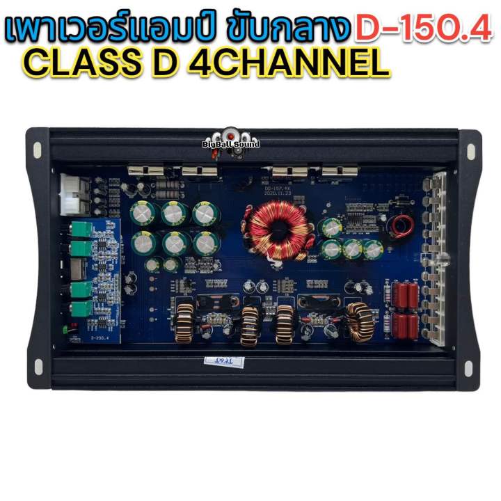 เพาเวอร์แอมป์-ขับกลาง-d-150-4-เพาเวอร์-class-d-4channel-เพาเวอร์คลาสดี-กำลังขับ150wx4ch-กำลังขับสูงสุด1600วัตต์-เสียงดี-แรง-อึด-ทน-ไม่ขี้ร้อน-ตัวท็อปสุดและแรงที่สุด