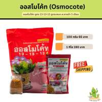 ออสโมโค้ท(Osmocote)