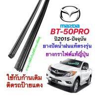 ยางปัดน้ำฝนแท้ตรงรุ่น MAZDA BT-50 PRO ปี2015-ล่าสุด(ยางยาว16นิ้วกับ24นิ้วหนา4มิลคู่)