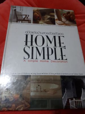 คู่มือแต่งบ้านสวยด้วยตัวเอง HOME SMPLE  (A Siple Home Decortion)หนังสือมือสอง