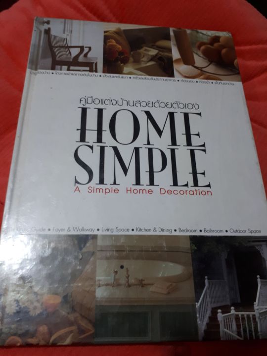 คู่มือแต่งบ้านสวยด้วยตัวเอง-home-smple-a-siple-home-decortion-หนังสือมือสอง