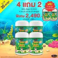 !! ซื้อ 4 แถม 2 !!  Auswelllife DHA Algal Oil  (ขนาด 30 และ 60 แคปซูล) AWL DHA