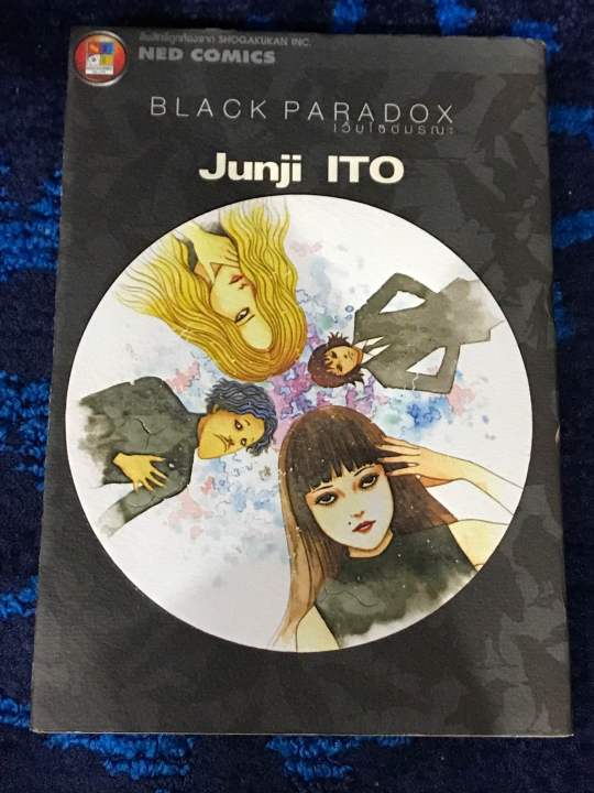 หนังสือ-การ์ตูน-black-paradox-เว็บไซต์มรณะ-ของอาจารย์-jun-ji-มือสอง-สภาพดี-เล่มเดียวจบ