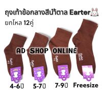 [ยกแพ็คสุดคุ้ม]ถุงเท้านักเรียนชายข้อกลาง สีน้ำตาล  งานป้ายกระต่าย Easter (SOCKSY)