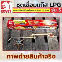 KOVET ชุดเชื่อม ชุดเชื่อมแก๊ส LPG เหมาะสำหรับเชื่อมโลหะ