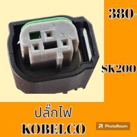 ปลั๊ก ปลั๊กไฟ ปลั๊กขั้วต่อ รถขุด Kobelco โกเบ SK 200  ปลั๊กมอเตอร์ เซ็นเซอร์ โซลินอยด์ ปั๊ม#อะไหล่รถขุด #อะไหล่รถแมคโคร #อะไหล่แต่งแม็คโคร  #อะไหล่ #รถขุด #แมคโคร #แบคโฮ #แม็คโคร #รถ #เครื่องจักร #อะไหล่แม็คโคร