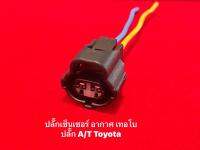 ปลั๊กเซ็นเซอร์อากาศเทอโบ ปลั๊ก A/T Toyota