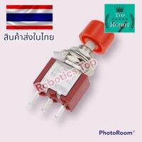 สวิทช์ กดติดปล่อยดับ 3 ขา สำหรับทำรีโมทหุ่นยนต์