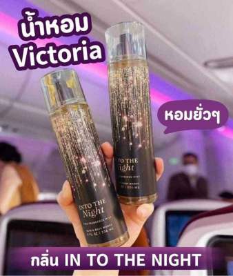 พร้อมส่ง น้ำหอม Victoria กลิ่น into the night หอมเซ็กซี่สุดๆ ที่สาวๆต้องไม่พลาด ขวดใหญ่236ml. Perfume