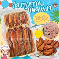 ⚠️ส่งฟรี‼️⚠️ขั้นต่ำ3แพค ปลาทูหวานแดดเดียว300g. ✅คละได้ทั้งร้าน