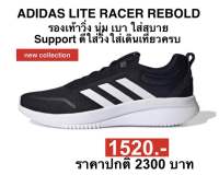 รองเท้าวิ่ง adidas LITE RACER REBOLD (ของแท้100%)