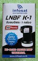 หัวรับสัญญาณ LNBF K1.(UNIVERSAL)1ขั้ว INFORSAT