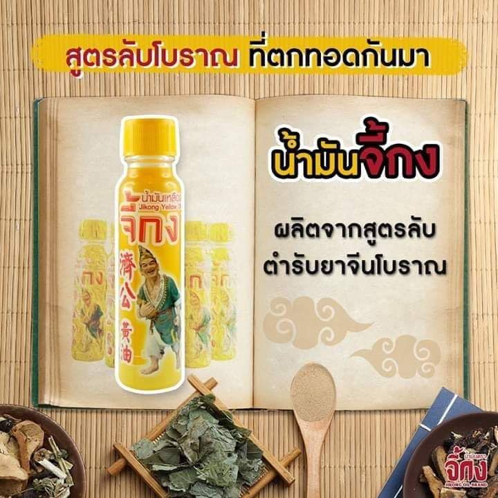 น้ำมันเหลืองตราจี้กง-yellow-jikong-oil