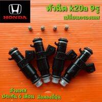 หัวฉีดk20a 9รู สำหรับ honda สตรีม โอดิซี่เดิม สายE85 city jazz brio freed civic อีกหลายรุ่น มือสองยี่ปุ่นแท้ ล้างเทส ประกัน 6 เดือน เปลี่ยนกรองเลส โอลิงใหม่ ปลายหัวฉีดใหม่ ราคาต่อชุด 4 หัว