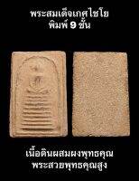 #พระสมเด็จเกศไชโย พิมพ์ 9 ชั้น เนื้อดินผสมผงพุทธคุณ พระสวยพุทธคุณสูง เชิญพิจารณาตามภาพถ่ายจากองค์จริง