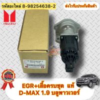 EGR+เสื้อครบชุด แท้ ดีแมกซ์ 1.9 บลูเพาเวอร์ รหัสอะไหล่ 8-98254638-2 ยี่ห้อISUZUรุ่นD-MAX 1.9 บลูพาวเวอร์