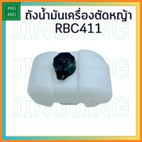 (RBC411) ถังน้ำมัน411 ถังน้ำมันเครื่องตัดหญ้าRBC411 ตรงรุ่น อย่างดี สำหรับใส่เครื่องตัดหญ้า RBC411