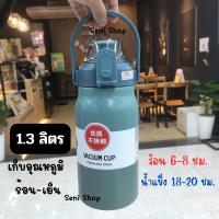 กระบอกเก็บอุณหภูมิ ร้อน-เย็น 1300ml.1.3ลิตร แทงค์สแตนเลส316