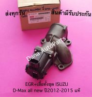 EGR+เสื้อทั้งชุด ISUZU D-Max all new ปี2012-2015 แท้ พาสนัมเบอร์:8-98391381-0