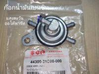 ก๊อกน้ำมัน suzuki RC110, คริสตัล  แท้ศูนย์ (44300-31C00-000)