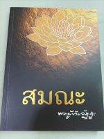 สมณะ - หลวงตามหาบัว - พิมพ์ 2554 เล่มใหญ่ หนา 328 กระดาษมันพิมพ์สีทั้งเล่ม