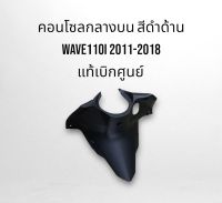 ชุดสี ดำด้าน คอนโซลกลางบน Wave110i 2011-2018 แท้เบิกศูนย์ จัดส่งทุกวัน