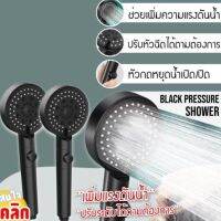 หัวฝักบัวเพิ่มแรงดันน้ำ Black booster shower head หัวฝักบัวแรงดัน ละอองน้ำแรง