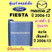 คอยล์เย็น ตู้แอร์ MAZDA 2 รุ่นแรก ปี 2004-12 (VINN) FORD FIESTA คลอย์เย็น มาสด้า 2 อิลิแกนซ์ ฟอร์ด เฟียตต้า น้ำยาแอร์ 134a