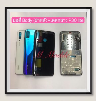บอดี้ Body （เคสกลาง+ฝาหลัง ) Huawei P30 lite  ( มีแถมปุ่มสวิตซ์นอก )