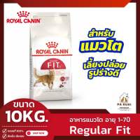 Royal Canin Fit 10kg. โรยัล คานิน อาหารเม็ดสำหรับแมวโต คุมรูปร่างให้สมส่วน อายุ 1-7 ปี(Pa Ruai)