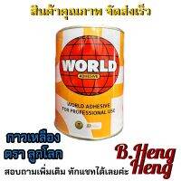 World กาวเหลือง สำหรับหนัง หรือ ยาง (650 กรัม)