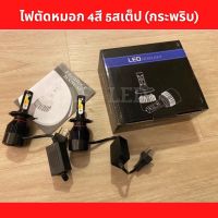 ไฟหน้า ไฟตัดหมอก led 4สี 5สเต็บ กระพริบได้ (สีขาว ไอบลู เหลือง ชมพู และสเต็บกระพริบ)