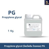 โพรไพลีน ไกลคอน PG (Propylene glycol) 1 Kg.