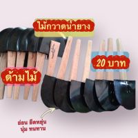 ❌ราคาถูก❌ไม้กวาดน้ำยางพารา ไม้ปัดน้ำยางพารา แปรงปัดน้ำยางพารา