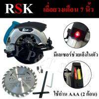 เลื่อยวงเดือน 7” RSK  (950W) มีเลเซอร์ในตัว แถมถ่านฟรี 1 คู่!!#เกรดA