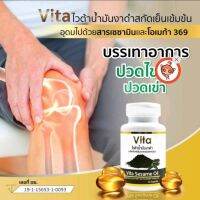 Vita ไวต้าน้ำมันงาดำสกัดเย็นออร์แกนิคช่วยเรื่องปวดเมื่อยกล้ามเนื้อ ปวดเข่าเรื่องเล็บเส้นผม ส่งทันที