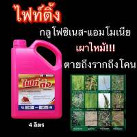 ?ไฟท์ติ้ง 4 ลิตร. (กลูโฟซิเนต-แอมโมเนียม)?ออกฤทธิ์ทั้งน็อคและดูดซึม ฆ่าหญ้าทั้งใบแคบ ใบกว้าง