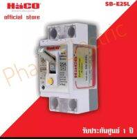 HACO เซฟตี้เบรกเกอร์กันไฟดูด/กันไฟรั่ว 25 แอมป์ HACO รุ่น SB-E25L Earth Leakage Breaker 2P With Blue Lamp SB-E25L , 25A , 230 VAC , l∆n = 30 mA Time Tripped  = 0.03  s