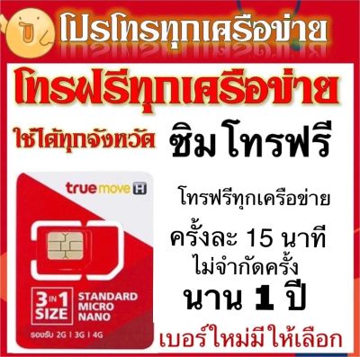 โปรโทรฟรีทุกค่าย 1 ปี เบอร์ใหม่ เบอร์เดิมทำได้จ้า !! ซิมโทรฟรี