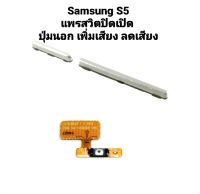 S5 G900F ปุ่มนอก เพิ่มเสียง ลดเสียง  แพรสวิตเปิดปิด