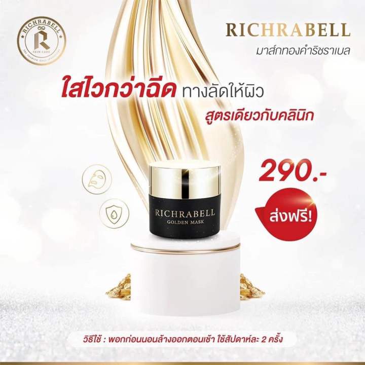 richrabell-มาร์คทองคำ-5g-ริชราเบล-มาส์กทองคำ-ริชลาเบล-หน้าใส-ขาว-ใส-ริ้วรอย-รอยสิว-ฝ้า-กระ-จุดด่างดำ-กระชับรูขุมขน