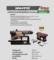 เครื่องขัดกระดาษทรายสายพาน/จาน 4"X6"(AW) POLO กำลัง 370วัตต์