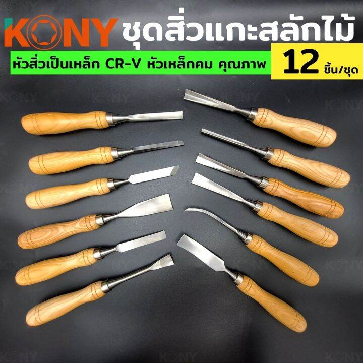 kony-ชุดสิ่วแกะสลักไม้-มีแกะสลักไม้-ชุดแกะสลักไม้-ชุดเครื่องมือแกะสลักไม้-12-ชิ้น-ชุด-สิ่วงานหนัก-nbsp