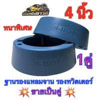 ฐานรองแหลมจาน รองทวิตเตอร์ ขนาด 4 นิ้ว หนาพิเศษ ผลิตจากพลาสติกคุณภาพดี (สีฟ้า) ?ขายเป็นคู่? (1คู่ ได้ 2ชิ้น )✅