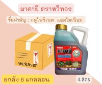 กลูโฟซิเนต-แอมโมเนียม มายาคี ตราหวีทอง 4 ลิตร?ยกลัง ? 6 แกลลอน กำจัดวัชพืชใบแคบ ใบกว้าง กก (ใช่แทนพาราคอต)