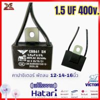 คาปาซิเตอร์พัดลม  cabพัดลม C.พัดลม 1.5uf 400v. ใส่พัดลม ฮาตาริ และทุกยี้ห้อได้ สำหรับพัดลม12-16-18นิ้ว