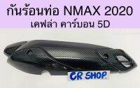 กันร้อน NMAX 2020 เคฟล่า5D งานเกรดดี