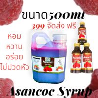 น้ำหวานเข้มข้น Asancoc Syrup ฝาทอง ขนาด500ml