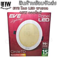 โคมไฟ LED Panel EVE 220V 15W 975 Lm หน้ากลม แสงวอมไวท์ อายุการใช้งาน 23,000 ชม.